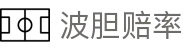 波胆比分直播与即时赔率观察，赛前走势对比中心